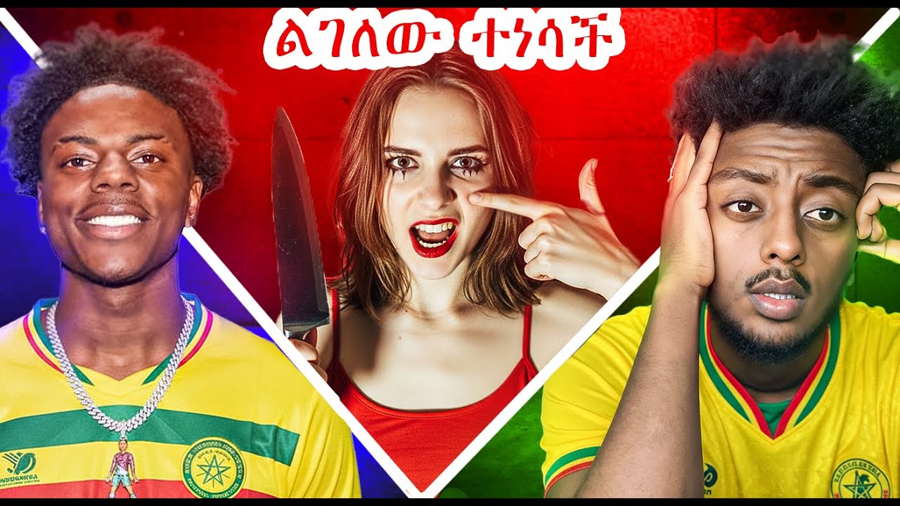 speed ያለውን ዝና ፈልጋ ለመግደል ተነሳች ❗️  ድንቅ  እውነተኛ ታሪክ