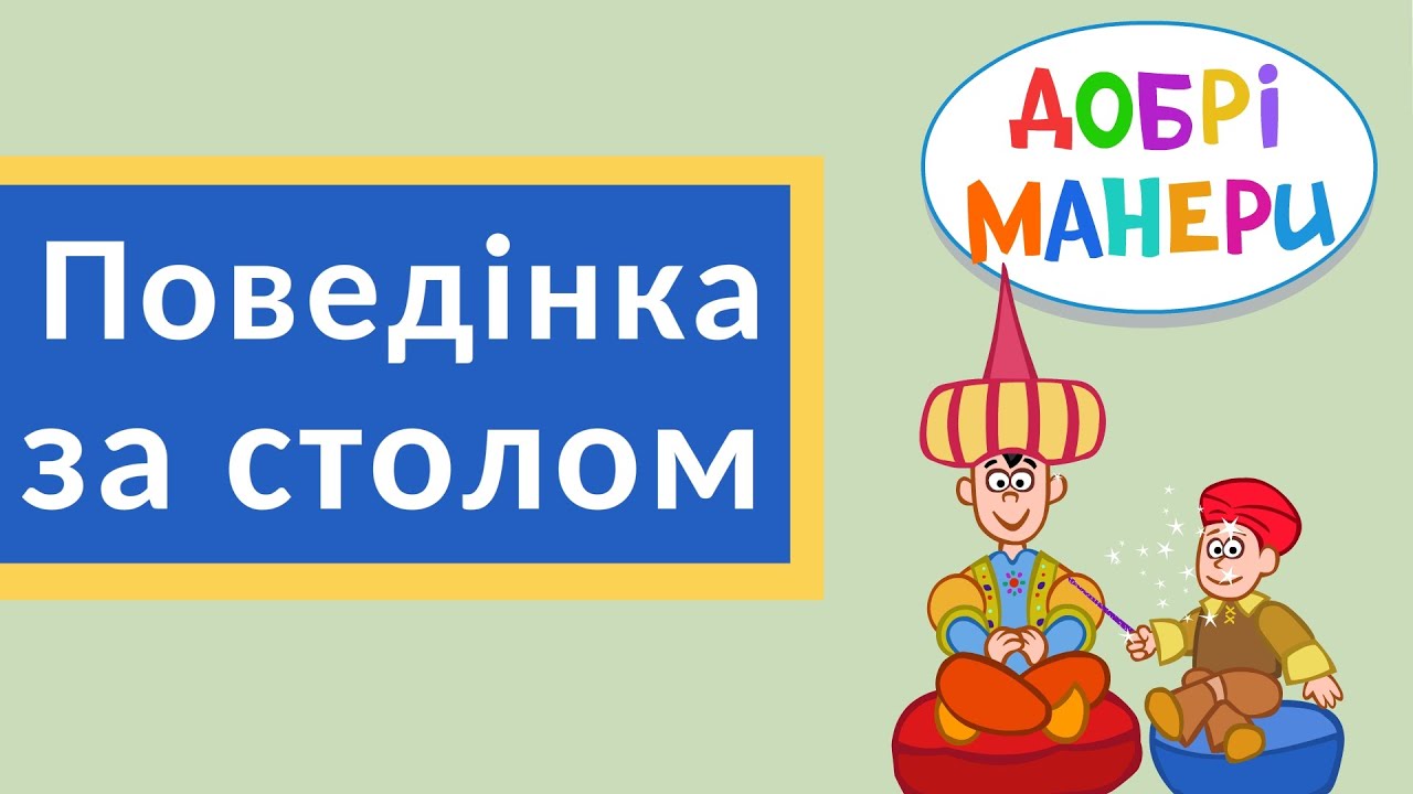 Добрі манери - Поведінка за столом