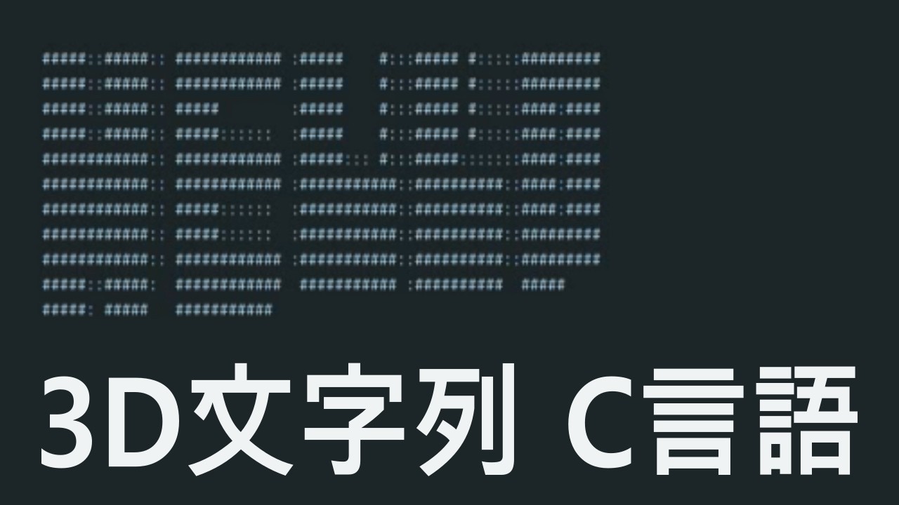 C言語で3D文字列を回転させる #programming #coding #livecoding
