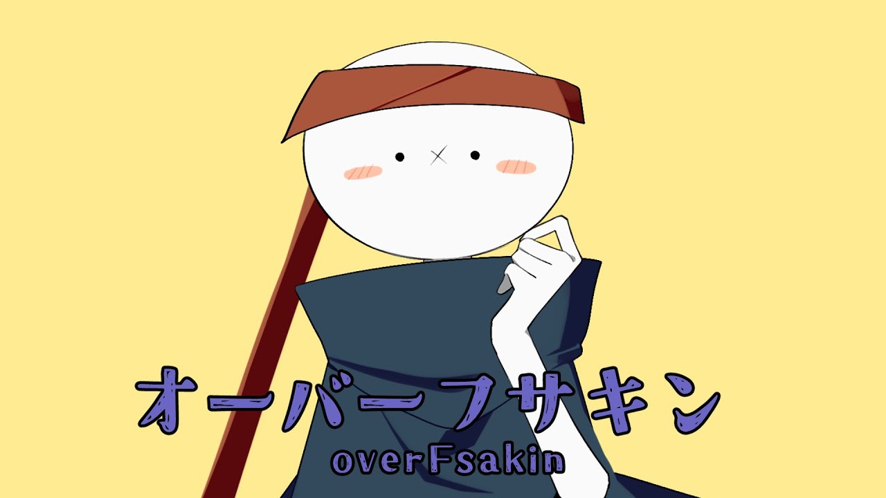 オーバーフサキン