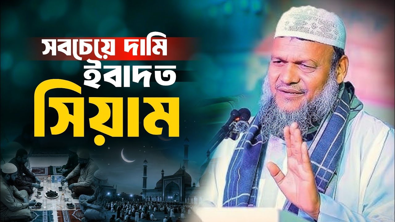 সবচেয়ে দামী ইবাদত সিয়াম, আব্দুর রাজ্জাক বিন ইউসুফ, Abdur Razzaq bin Yusuf, Islamic Captur