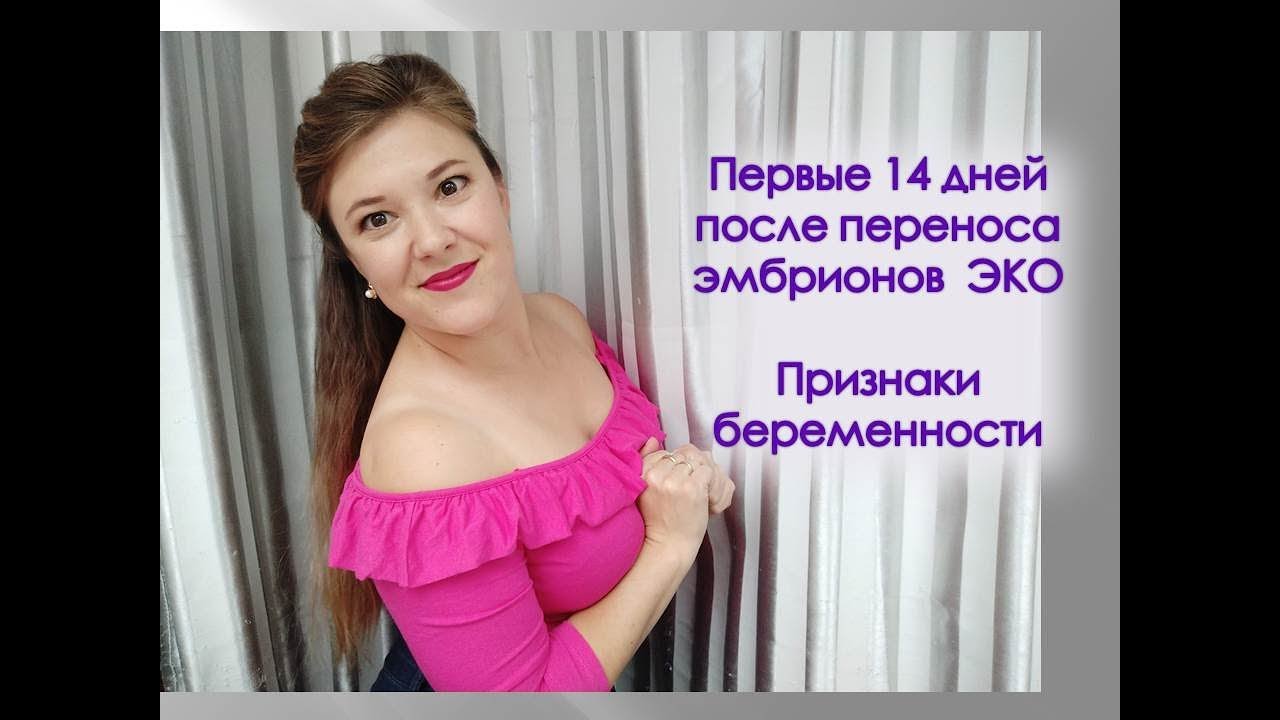 первые 14 дней после переноса эмбрионов / ЭКО признаки беременности / Удачное ЭКО
