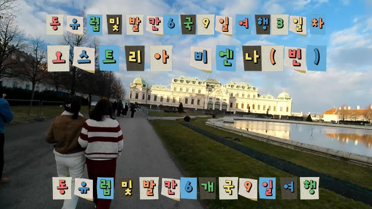 오스트리아 비엔나 벨베데레 궁전 및 호프부르크 궁전 等 (동유럽 및 발칸 6개국 9일 여행(25년1월1일~9일) 3일차)
