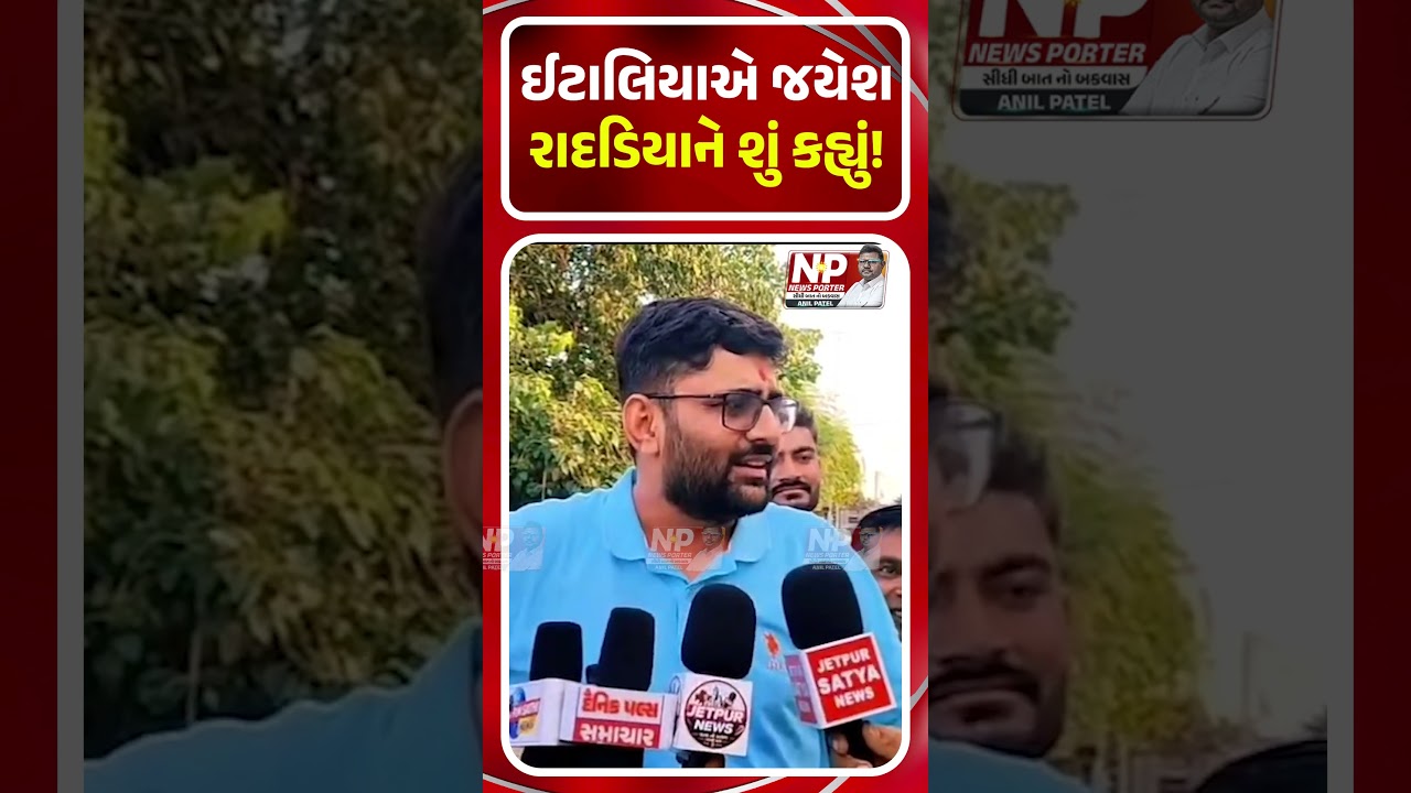 GOPAL ITALIA એ JAYESH RADADIYA ને શું કહ્યું! SHORTS | PM MODI | BJP | NEWS PORTER | KHEDUT | AAP