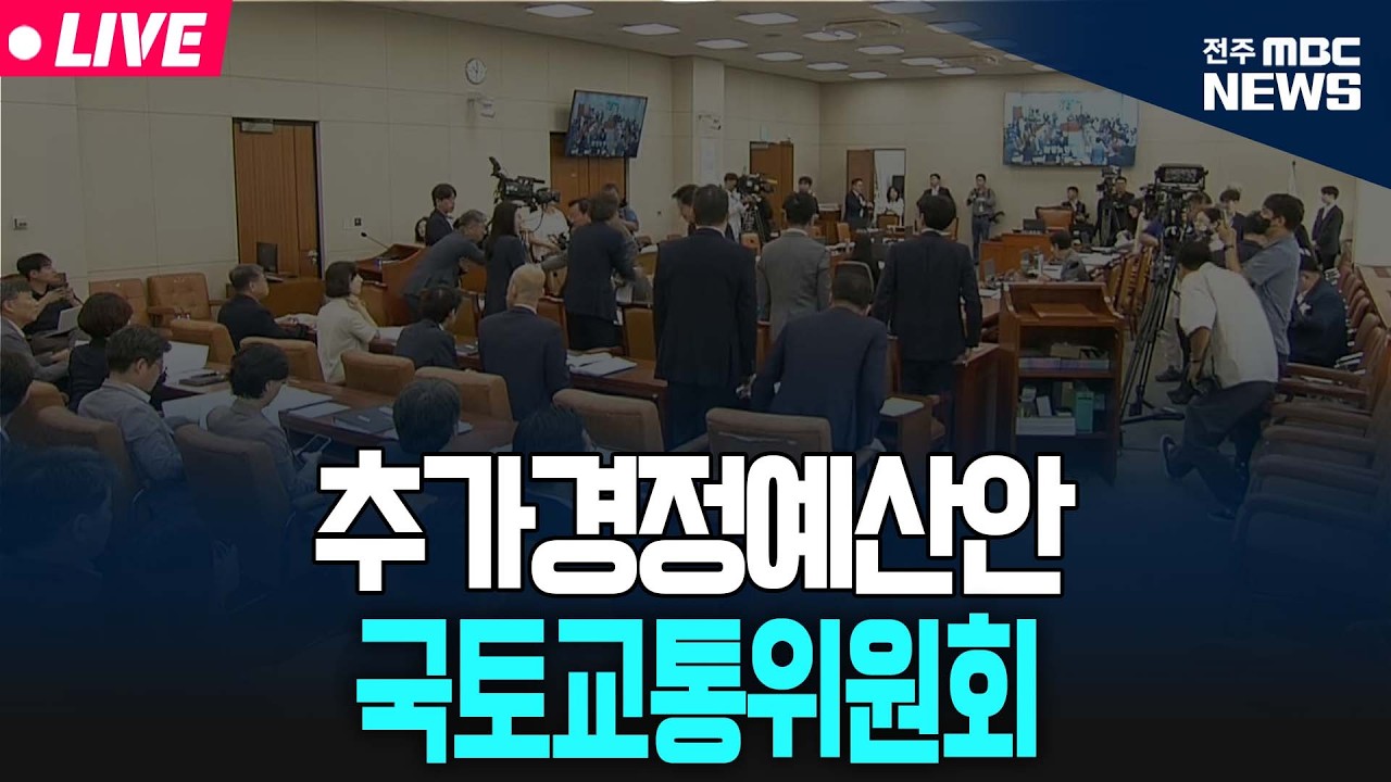 [🔴LIVE] 국토교통위원회 - 2026년도 제1회 추가경정예산안 등  | 26.04.07