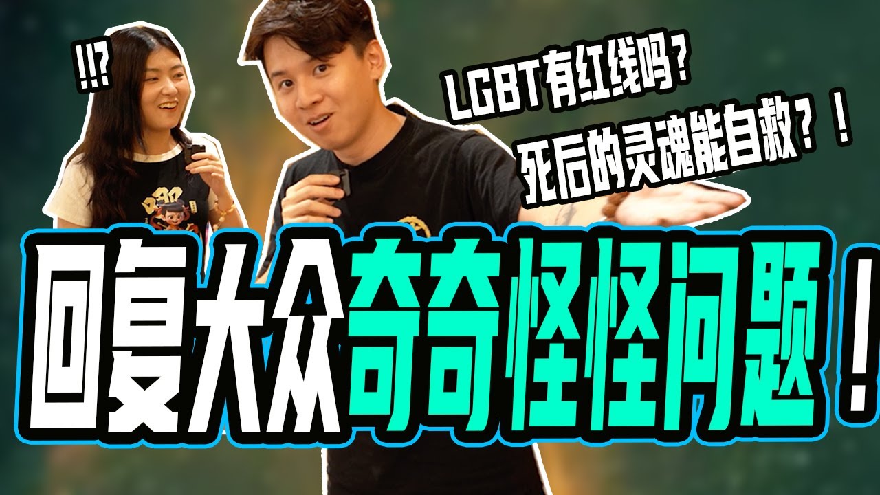 qna：月老会牵线LGBT群体吗？人死后灵魂可以自己念经回向给自己吗？