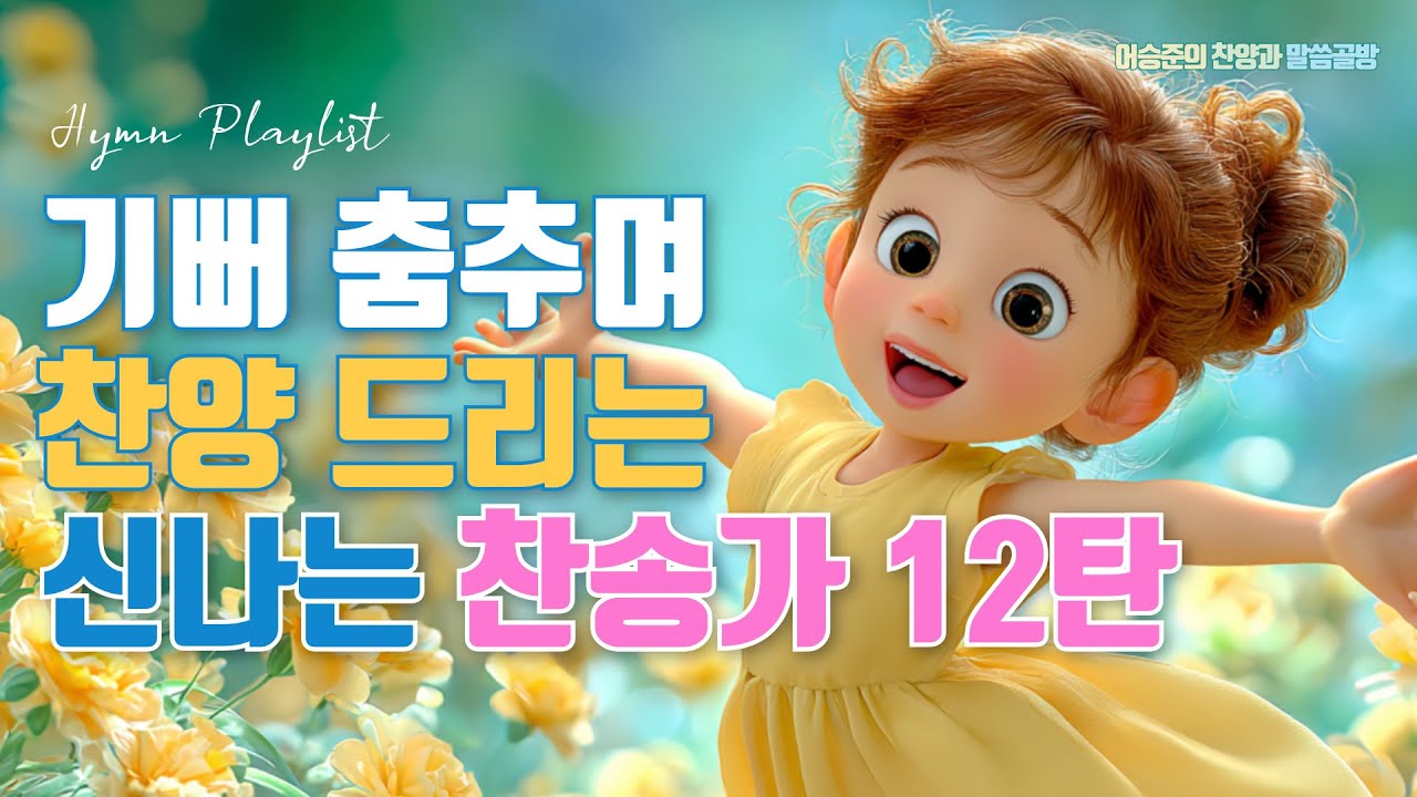 능력 주시는 보혈 신나는 찬송가 12탄 Best 6 모음ㅣ찬송가 연속듣기ㅣ HYMNS Musicㅣ가정예배 ㅣ