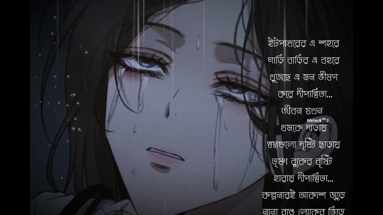 Dipannita ❤️&zwj;🩹💟 | Bangla Song | Nostalgia | Memories | Broken 💔⛓️&zwj;💥