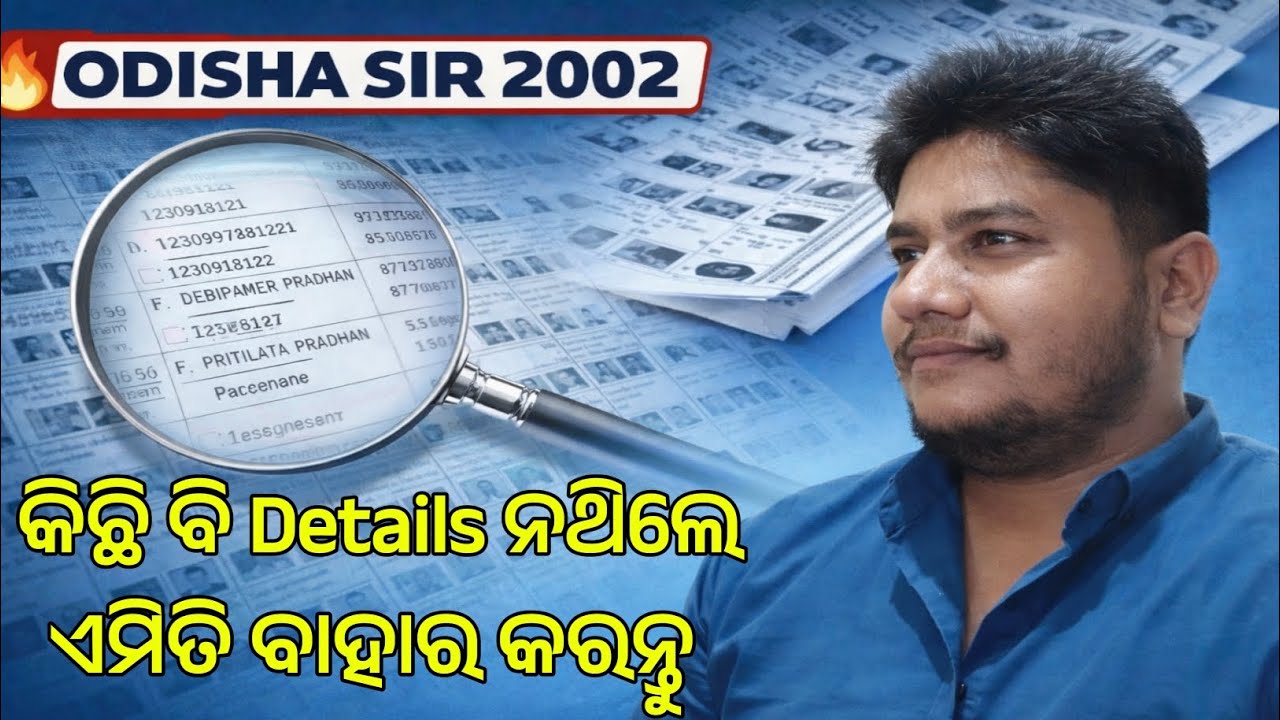 SIR 2002 Voter List Odisha | କିଛି ବି Details ନଥିଲେ ବି ଏମିତି Online ରେ ବାହାର କରନ୍ତୁ | New Process 26