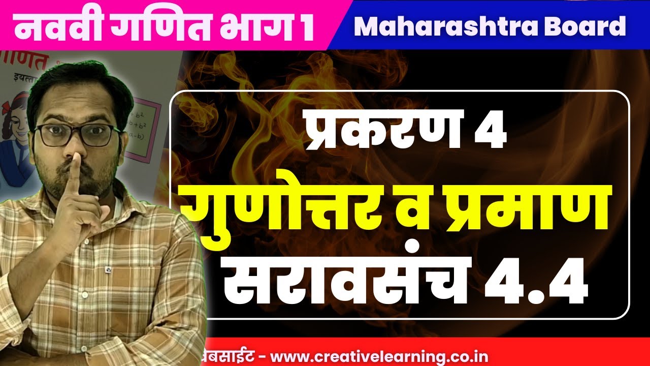 नववी गणित भाग 1 | प्रकरण 4 | गुणोत्तर व प्रमाण | सरावसंच 4.4 | Navavi Ganit Bhag 1 | Saravsanch 4.4