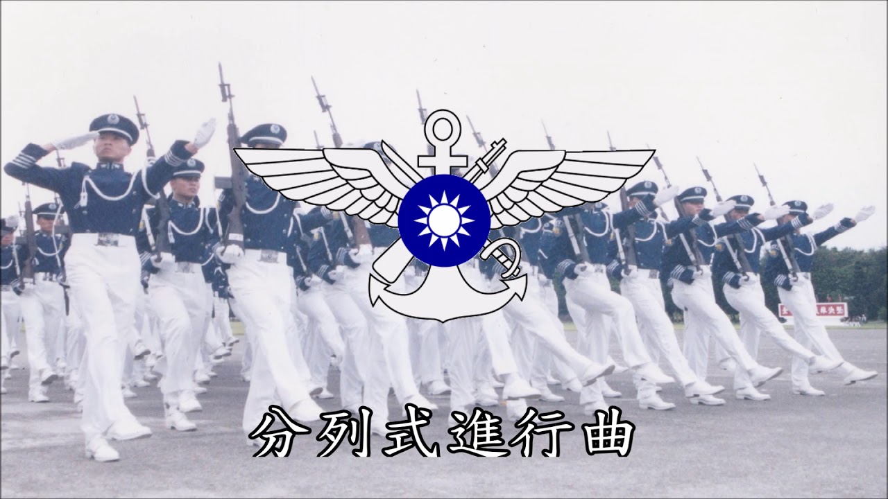 中華民國閱兵曲「 分列式進行曲」(全長)