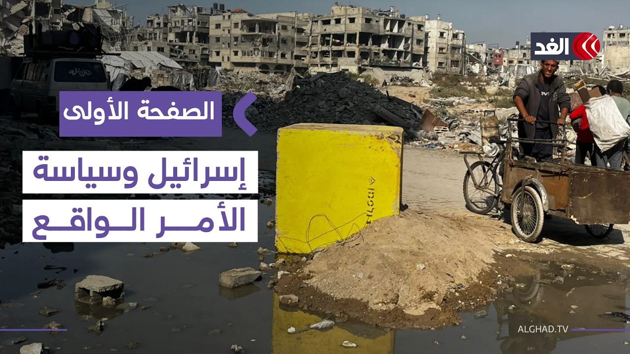 تايمز أوف إسرائيل: خط الهدنة المؤقت في غزة مهدد بالتحول لحدود دائمة.. قراءة تحليلية| #الصفحة_الأولى