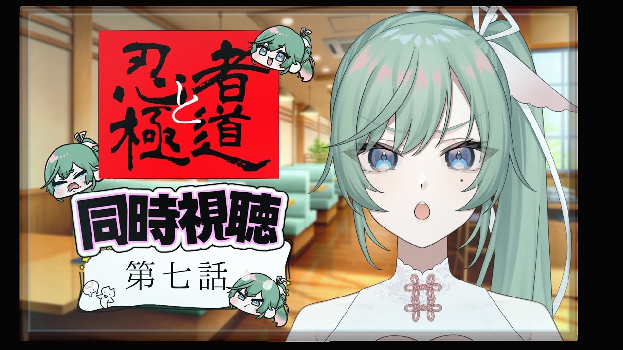 【忍者と極道同時視聴】忍極7話見るよ！【Vtuber】