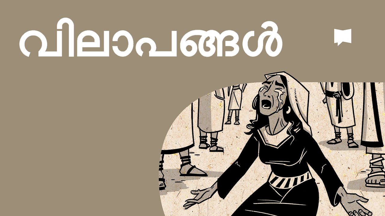 അവലോകനം: വിലാപങ്ങൾ Lamentations
