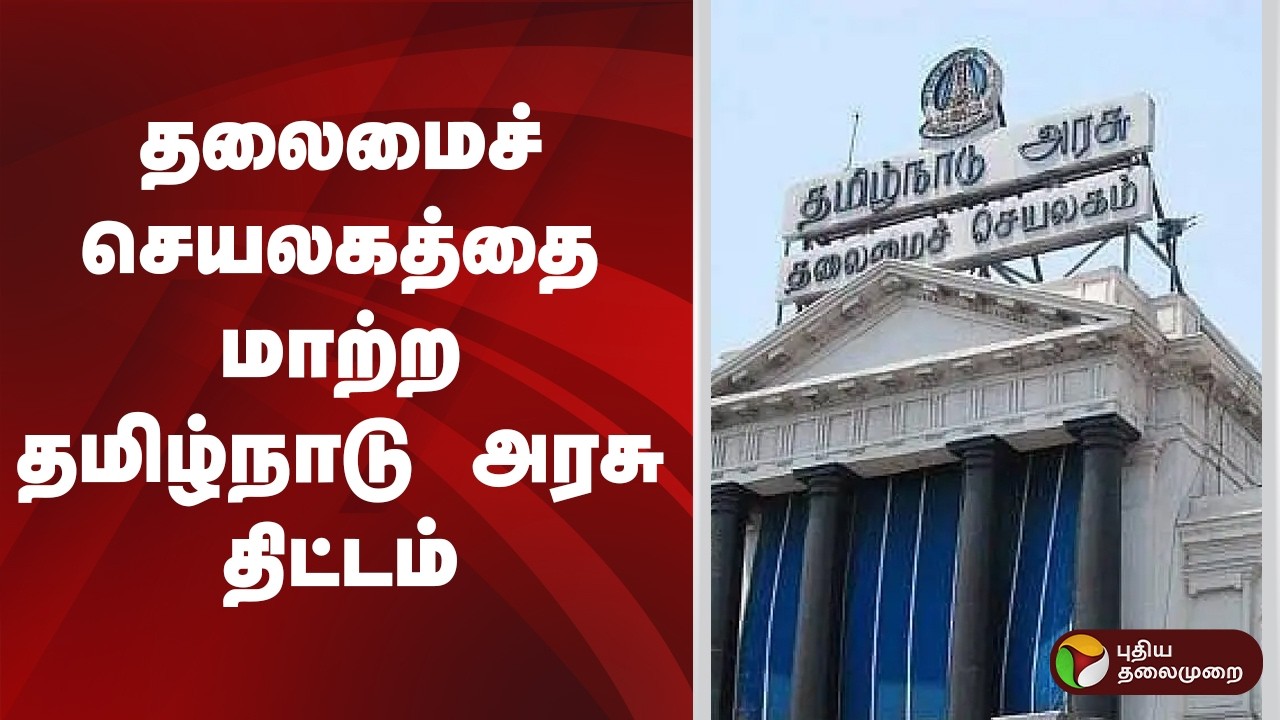 தலைமைச் செயலகத்தை மாற்ற தமிழ்நாடு அரசு திட்டம் | TN Government
