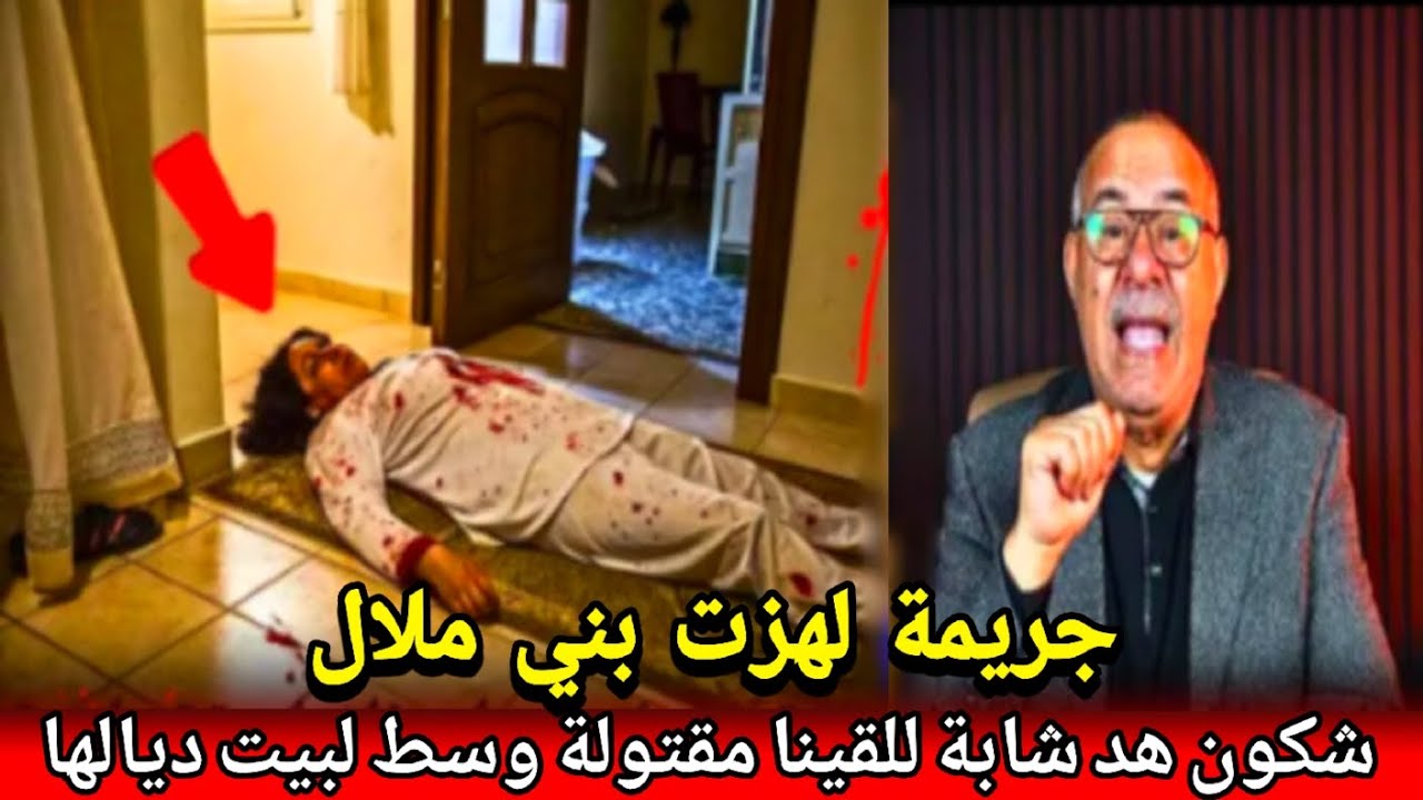 وحش بشؤي صفاها لهد لبنت بلا رحمة وخلاش موراه اتار ولكن جبتو abdlkader khraz