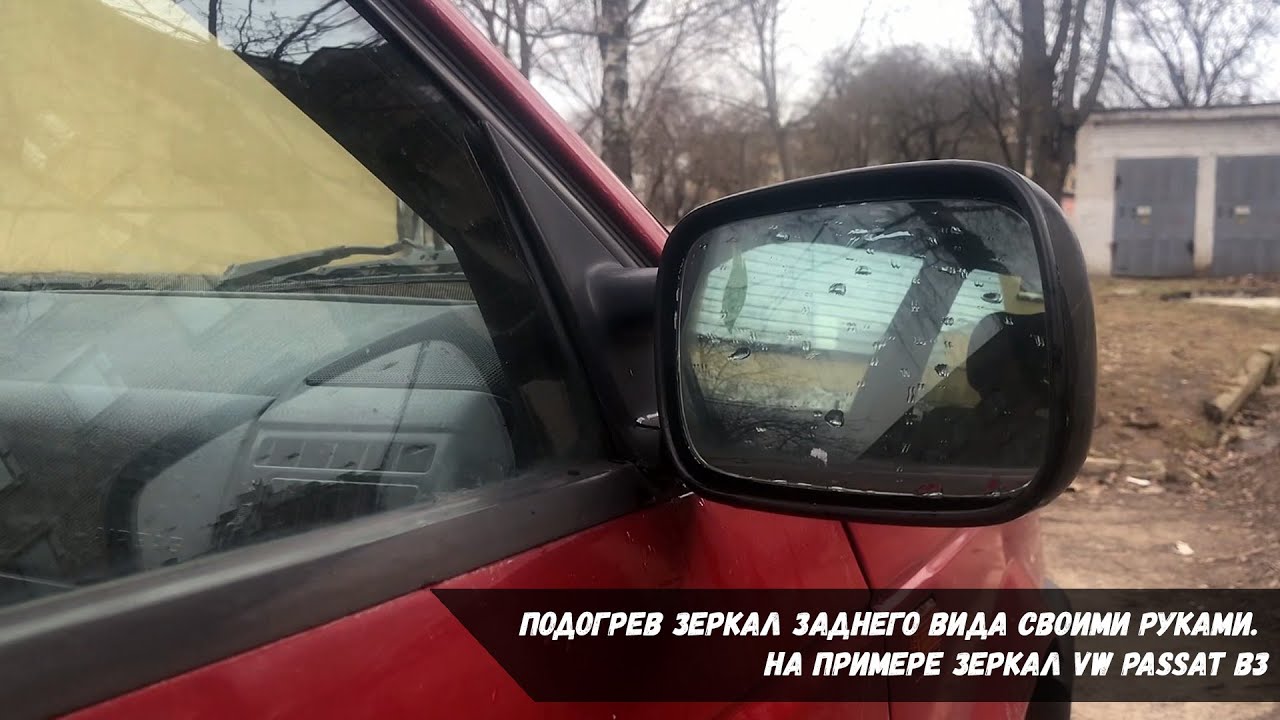Подогрев зеркал заднего вида своими руками | На примере зеркал VW Passat B3