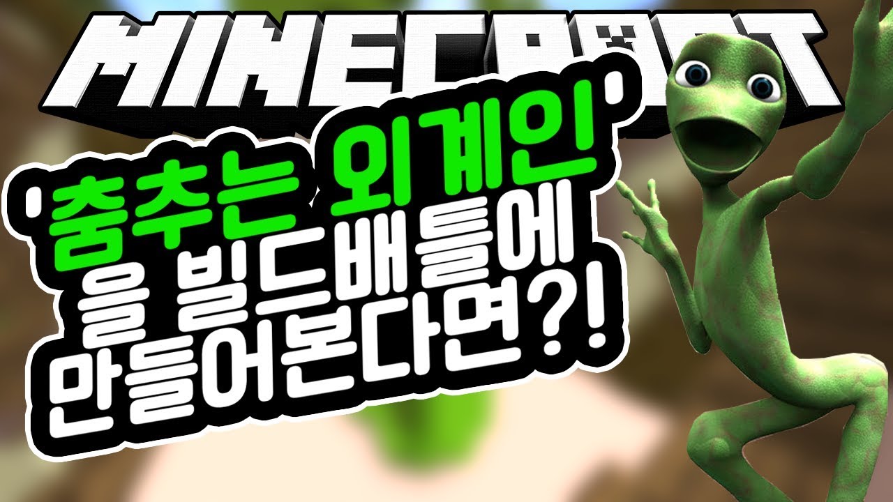 '춤추는 외계인'을 빌드배틀에 만들면 외국인들은 어떤점수를 줄까?! [마인크래프트 빌드배틀 하이픽셀] - 소피