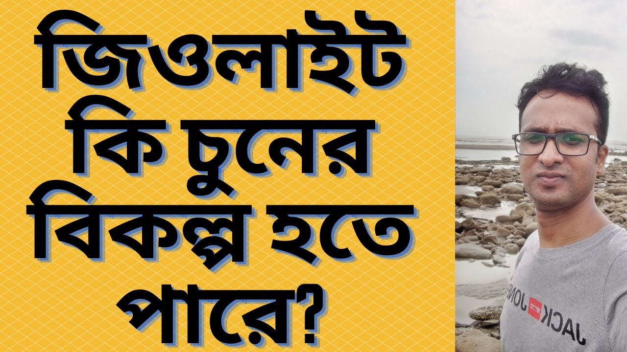 জিওলাইট কি চুনের বিকল্প হতে পারে?