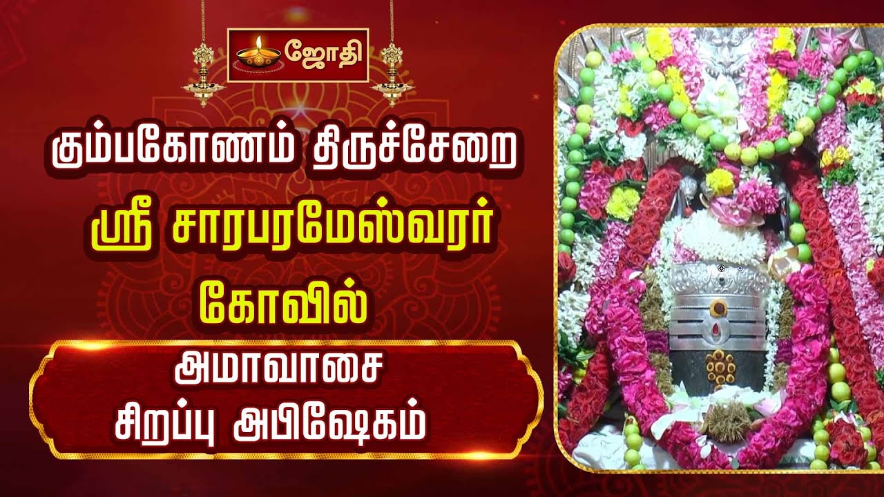 கும்பகோணம் திருச்சேறை ஸ்ரீ சாரபரமேஸ்வரர் கோவில் - அமாவாசை சிறப்பு அபிஷேகம் | Jothitv