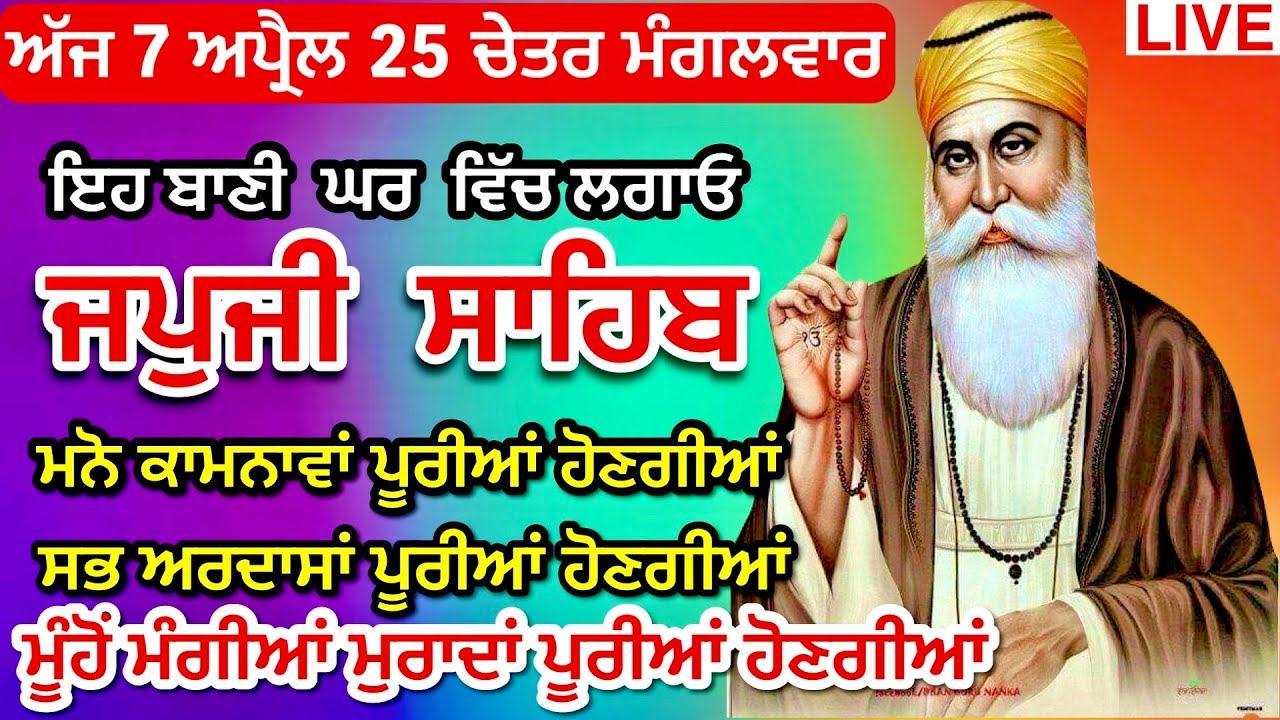 07/04/26 Live Japji Sahib / ਨਿੱਤਨੇਮ ਜਪੁਜੀ ਸਾਹਿਬ / जपजी साहिब पाठ / Japji Sahib full fast path