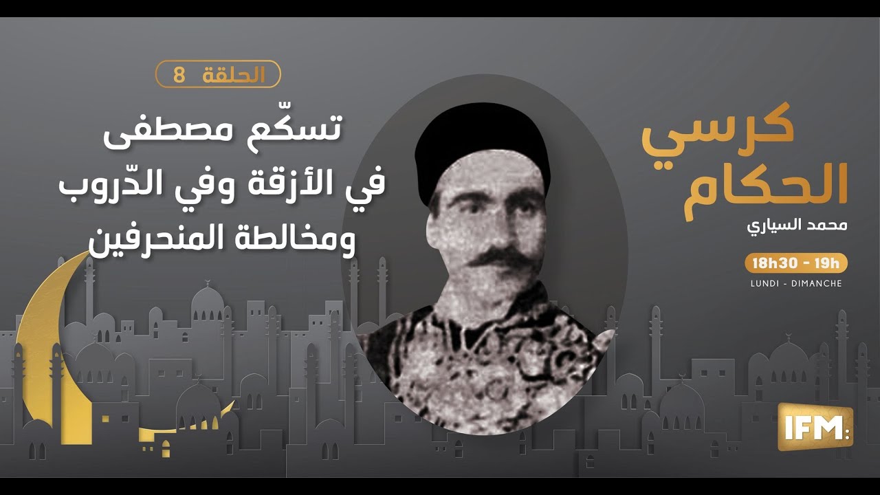 الحلقة 8 من كرسي الحكام: تسكّع مصطفى في الأزقة وفي الدّروب ومخالطة المنحرفين