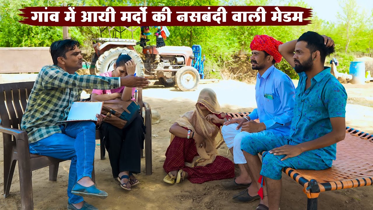 गांव में आयी मर्दो की नसबंदी वाली मेडम || A Rajasthani Short Film || New Bodhya Manglya Ki Comedy
