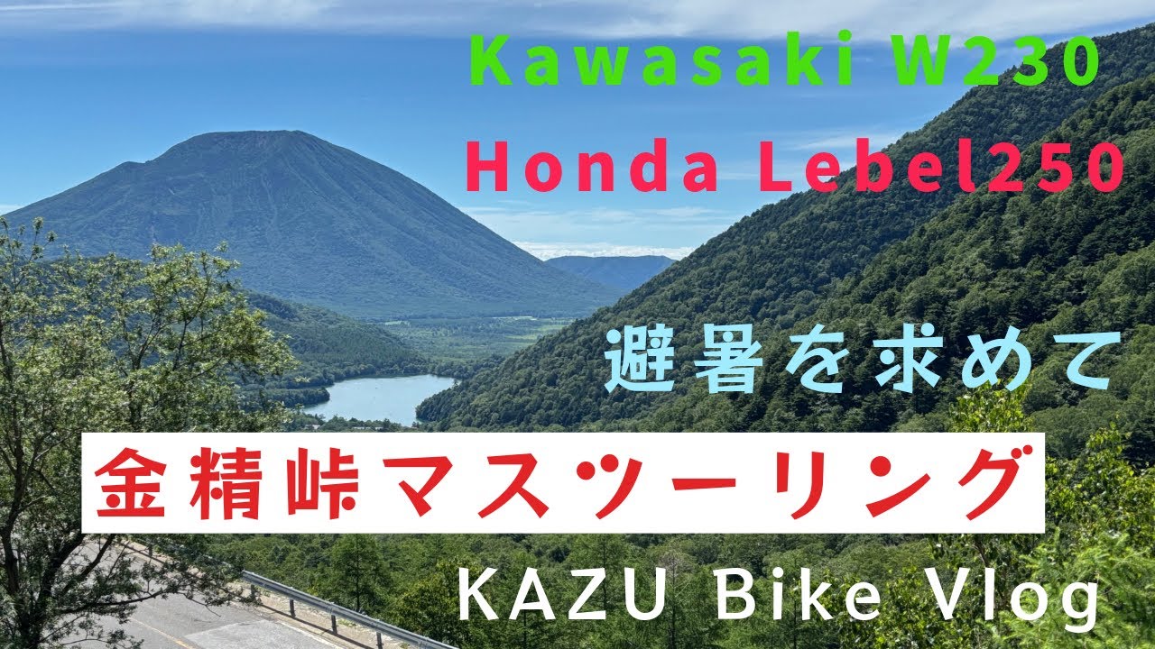 #77  Kawasaki W230、Honda Lebel230で金精峠マスツーリング