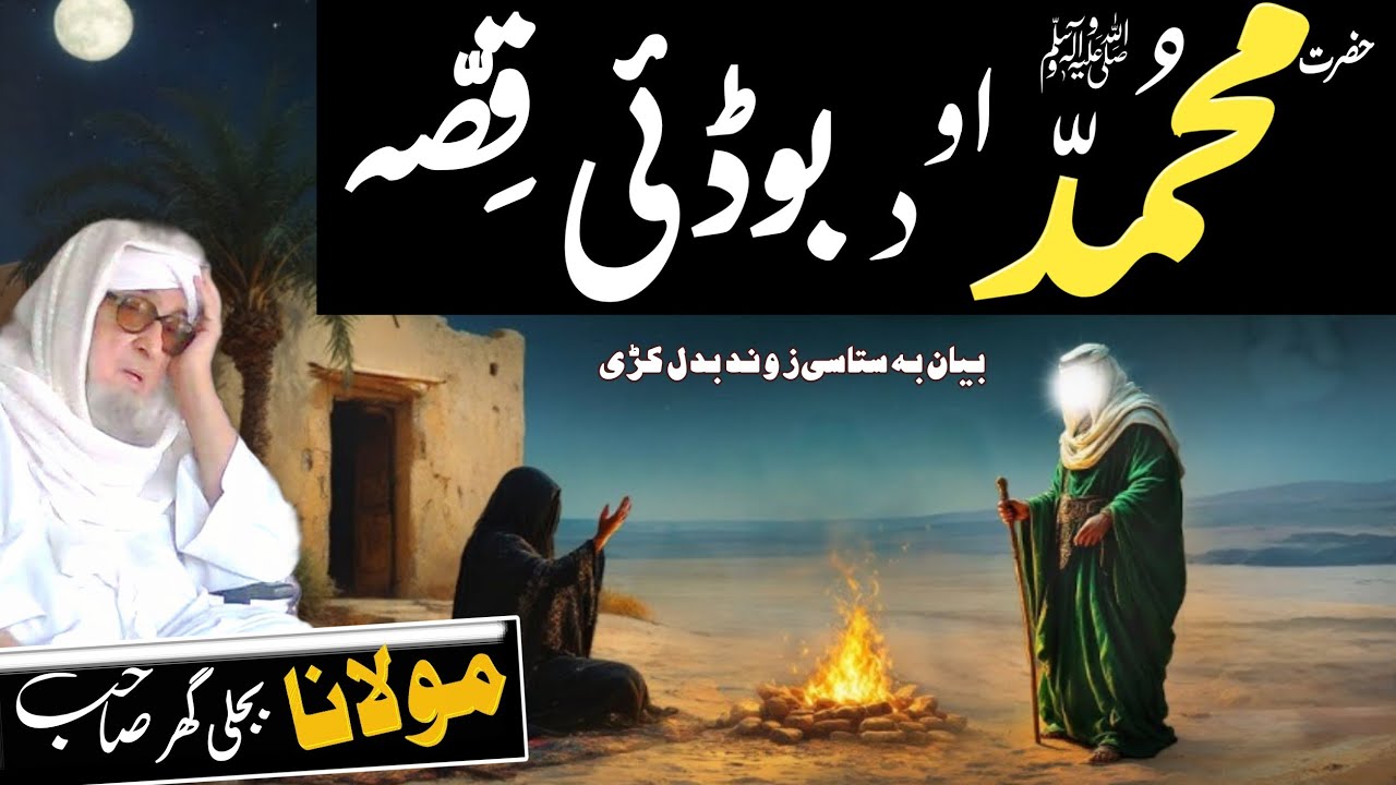Pashto Bayan/Hazrat Muhammad SAW Aw bodia Waqia/Maulana Bijligar Sahib Bayan/Bijl ghar Mola Bayan