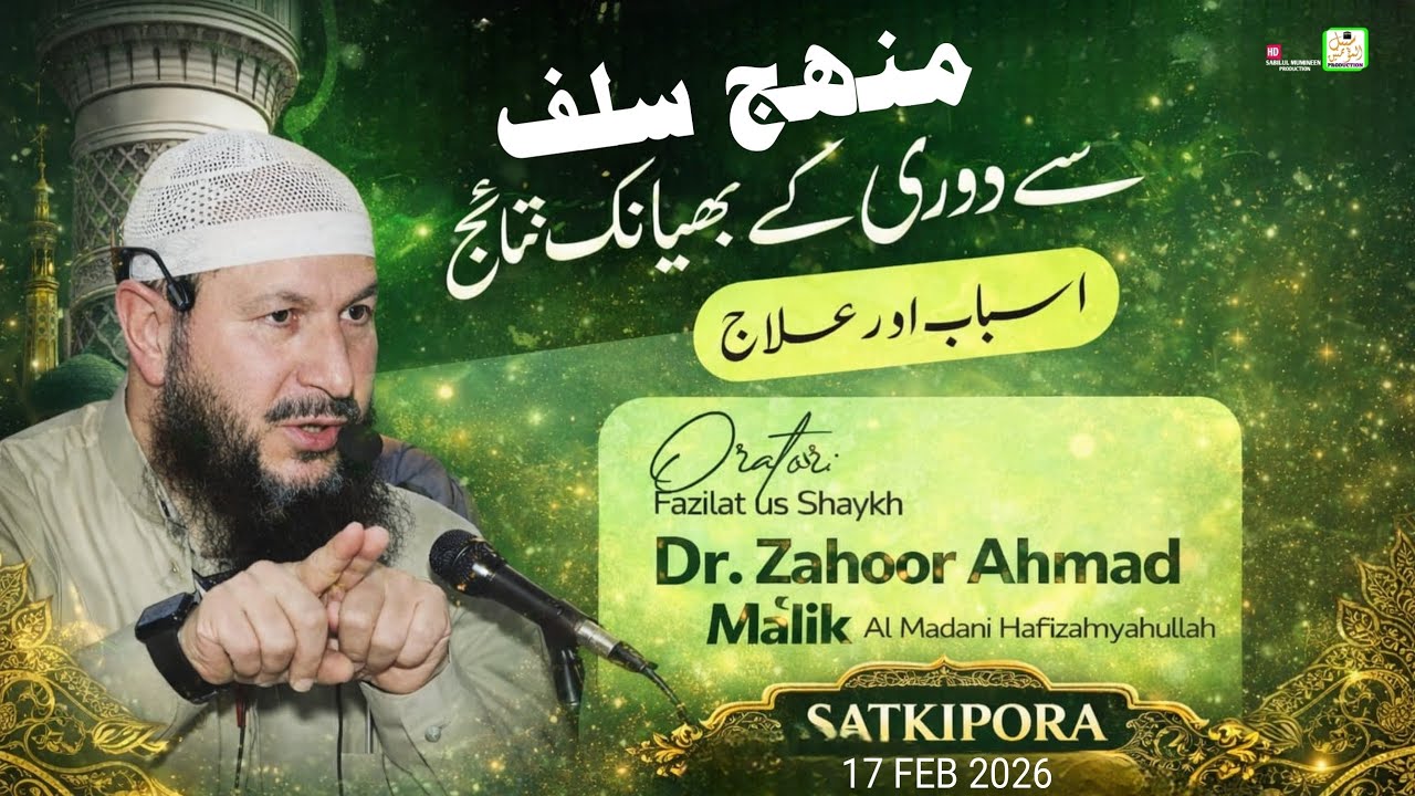 Manhaj Salaf Se Doori Ke Bayanak Natayij || 17 Feb 2026 || Satkipora || Dr Zahoor Ahmad Malik 