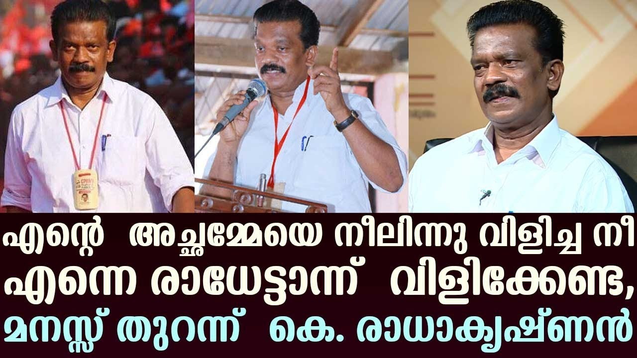 You who called my Grandma Neeli need not call me ‘Radhetta’ | K. Radhakrishnan opens his heart