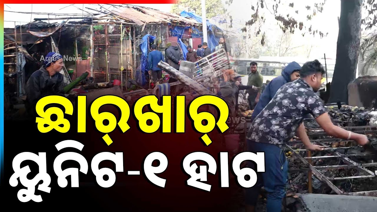 ଛାର୍‌ଖାର୍ ହୋଇଗଲା ଭୁବନେଶ୍ବରର ୟୁନିଟ-୧ ହାଟ | Massive Fire in unit-1 market | Argus News