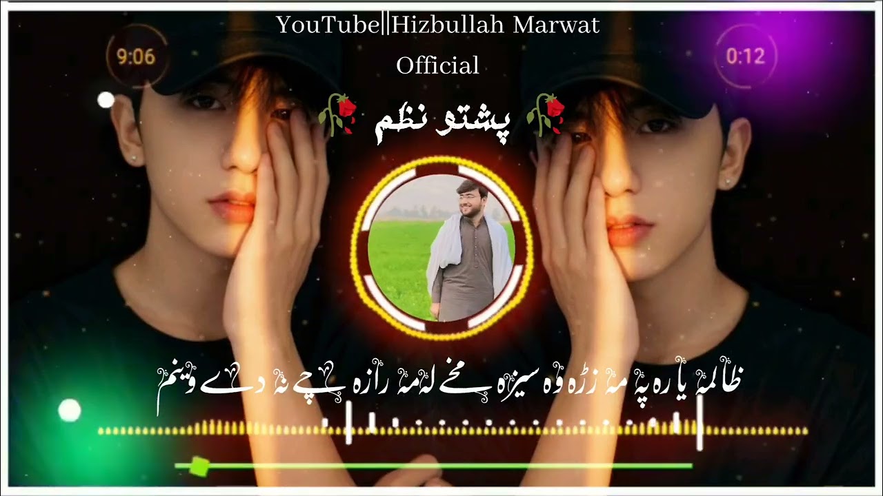 پشتو نظم||ظالمہ یارہ پہ مہ زڑہ وہ سیزہ* مخے لہ مہ رازہ چے نہ دے وینم*