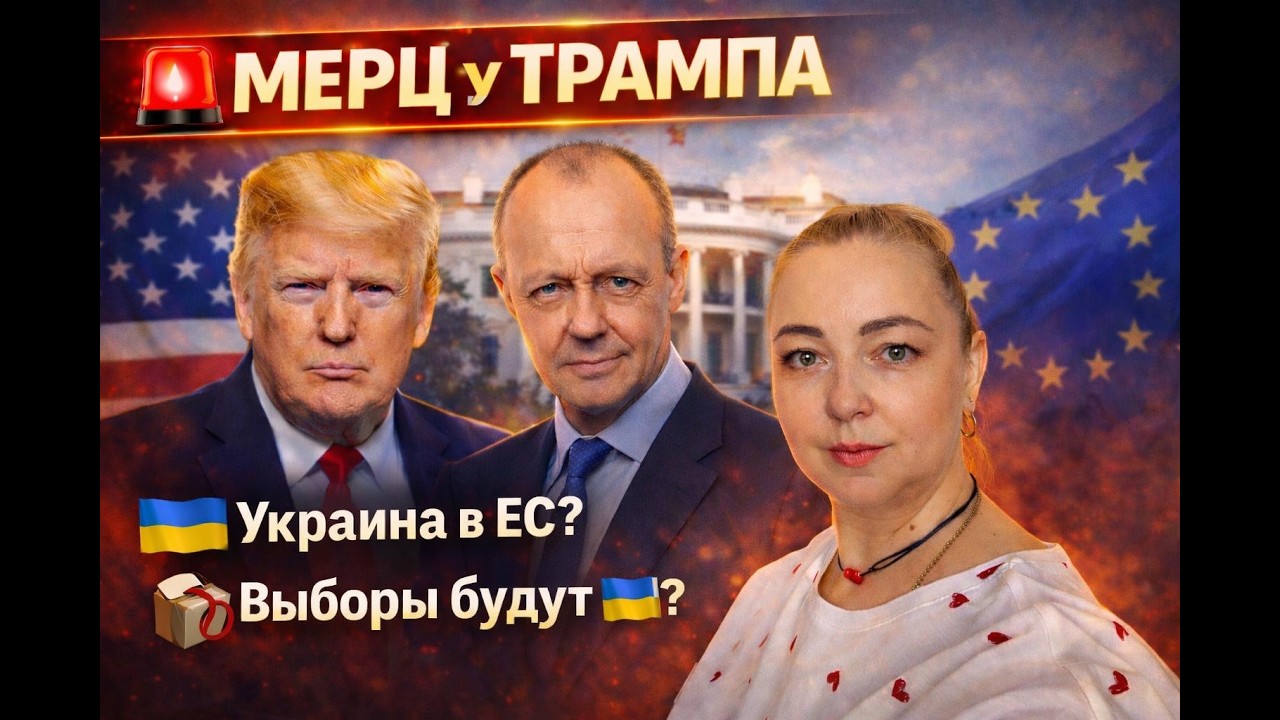 🚨 МЕРЦ У ТРАМПА - Что решают США и Германия. Украина в ЕС🇪🇺? Выборы будут🇺🇦?