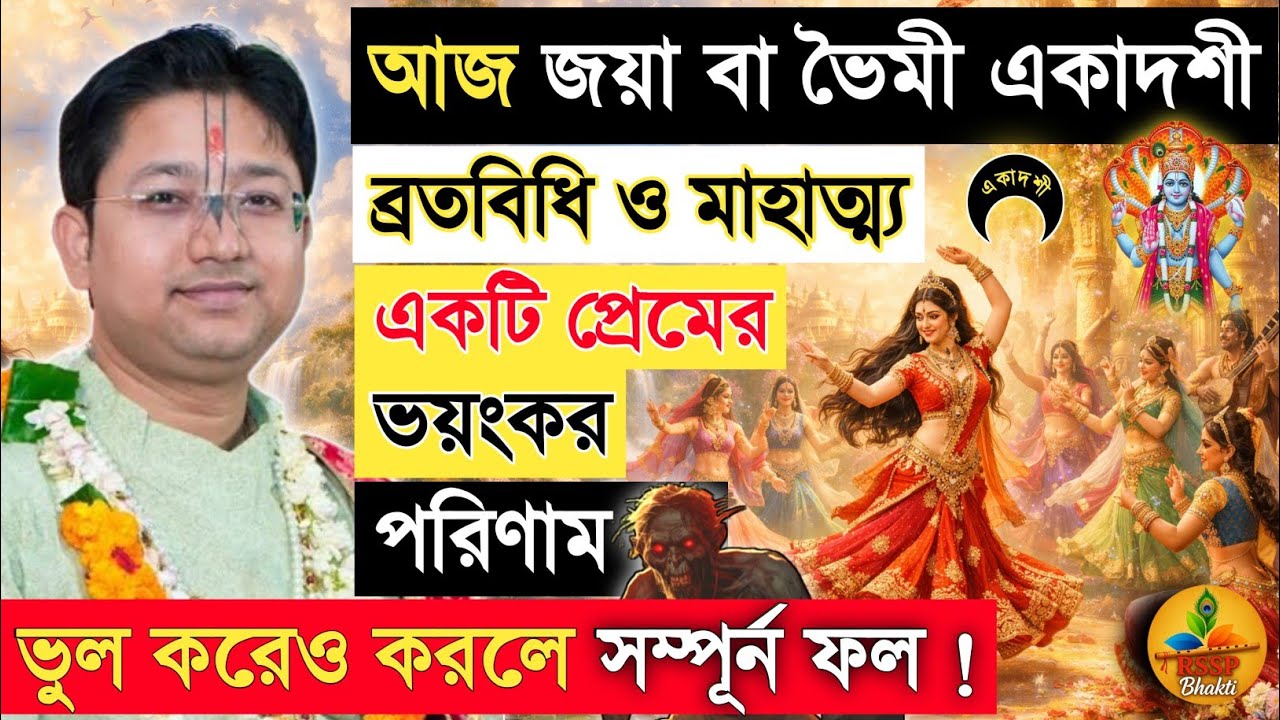 জয়া বা ভৈমী একাদশী ব্রতবিধি ও মাহাত্ম্য। Shri Govind Ballabh Shastri ji #devotional #ekadashi 