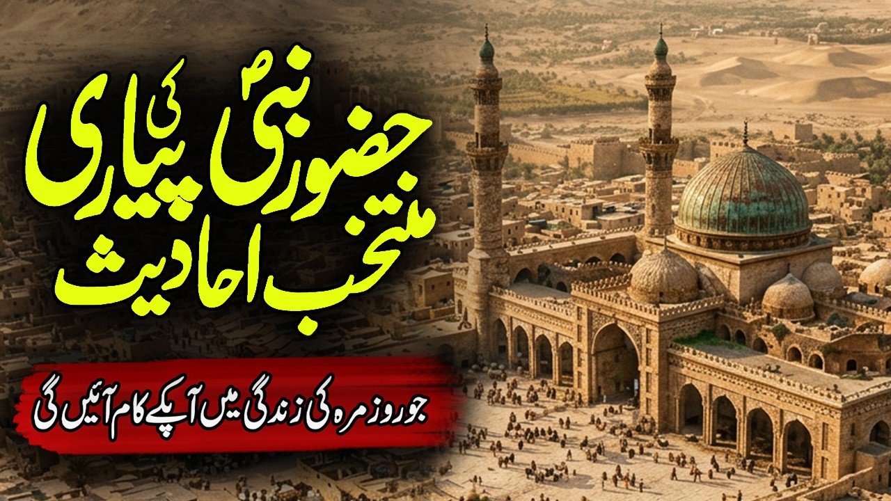 Pyare Nabi Ki Pyari Baatein | Seerat E Mustafa | Hadees Sharif | Hadees E Nabvi | Hadith | Meezan