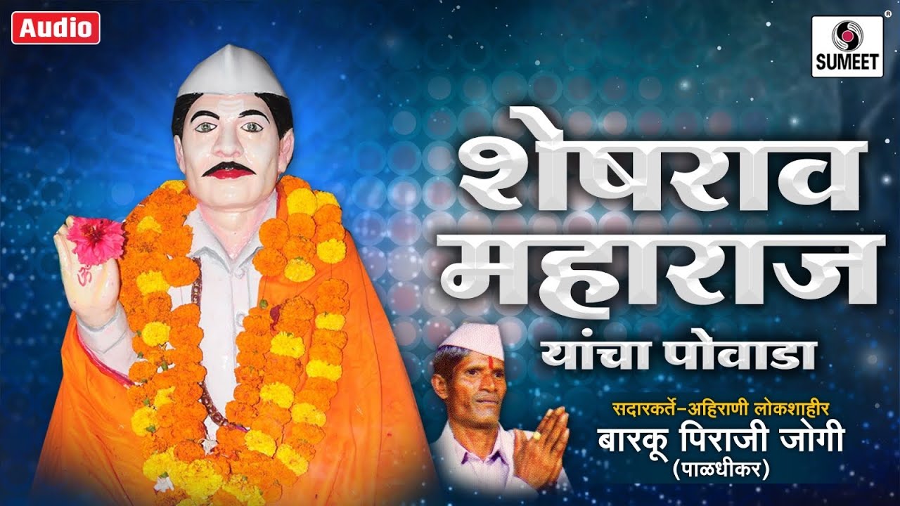 Sheshrao Maharaj Powada - Sumeet Music