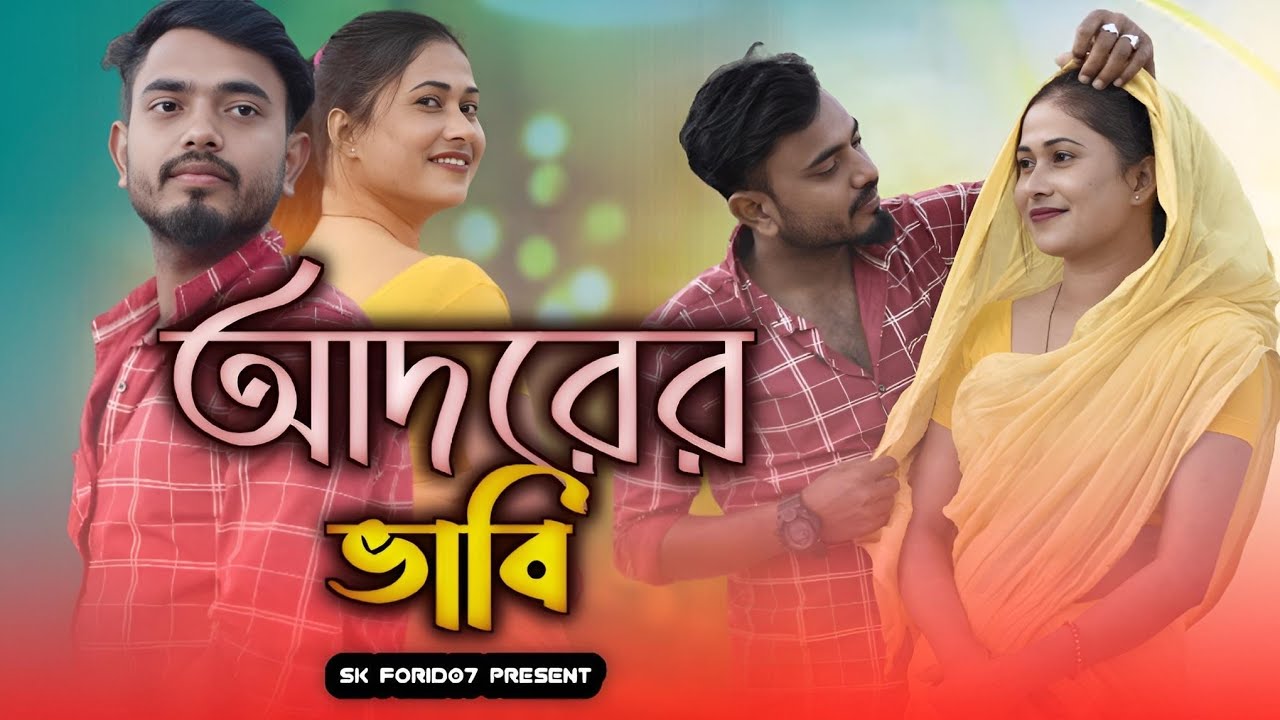 আদরের ভাবি | Adorer Vabi | Shahajul & Shahanaz Parbin | New Bangla Hit Song 2024 | Ganger Pare