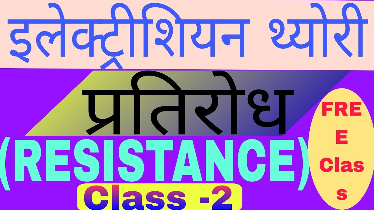 Resistance (प्रतिरोध) Class 2 | ALP CBT 2 , DRDO, Free Class| Electrician Trade Theory by Rohit sir 