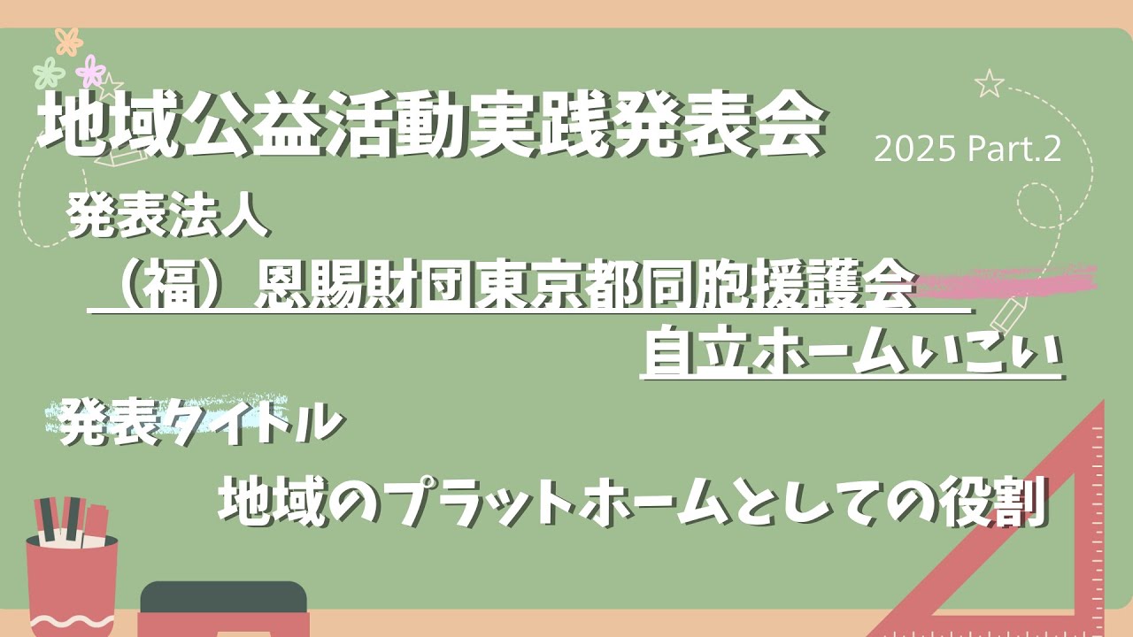 実践発表会 2025 Part 2（福）恩賜財団東京都同胞援護会　自立ホームいこい　「地域のプラットホームとしての役割」