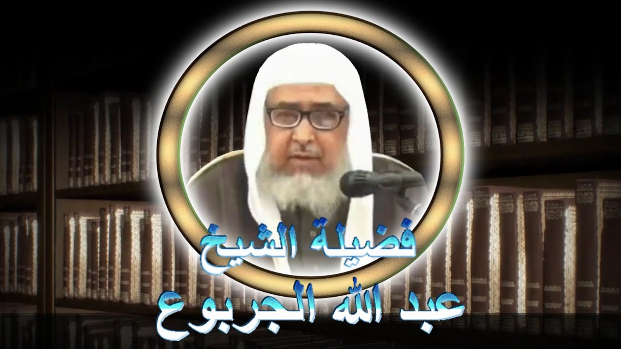 Takfīr auf den Ādhir, dem Entschuldiger der Mushrikūn - (Abdullāh al-Jarbu)