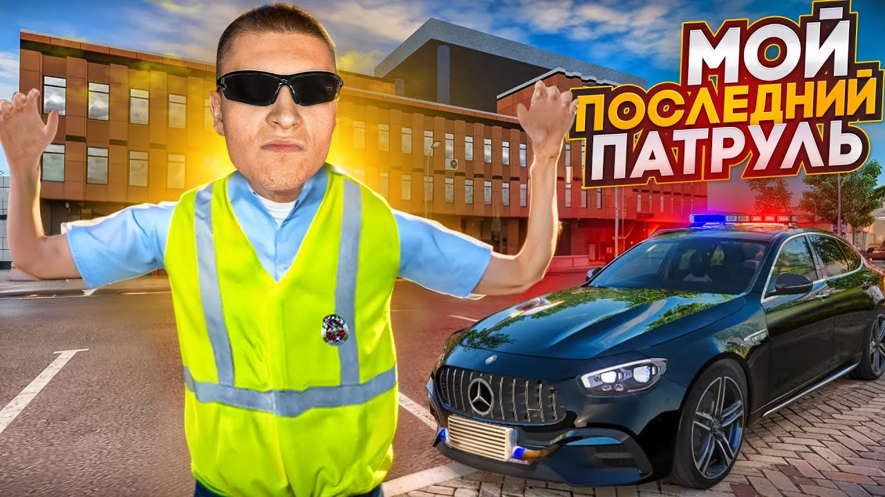 МОЙ ПОСЛЕДНИЙ ПАТРУЛЬ в ПОЛИЦИИ! (Радмир Рп/Хасл Онлайн)