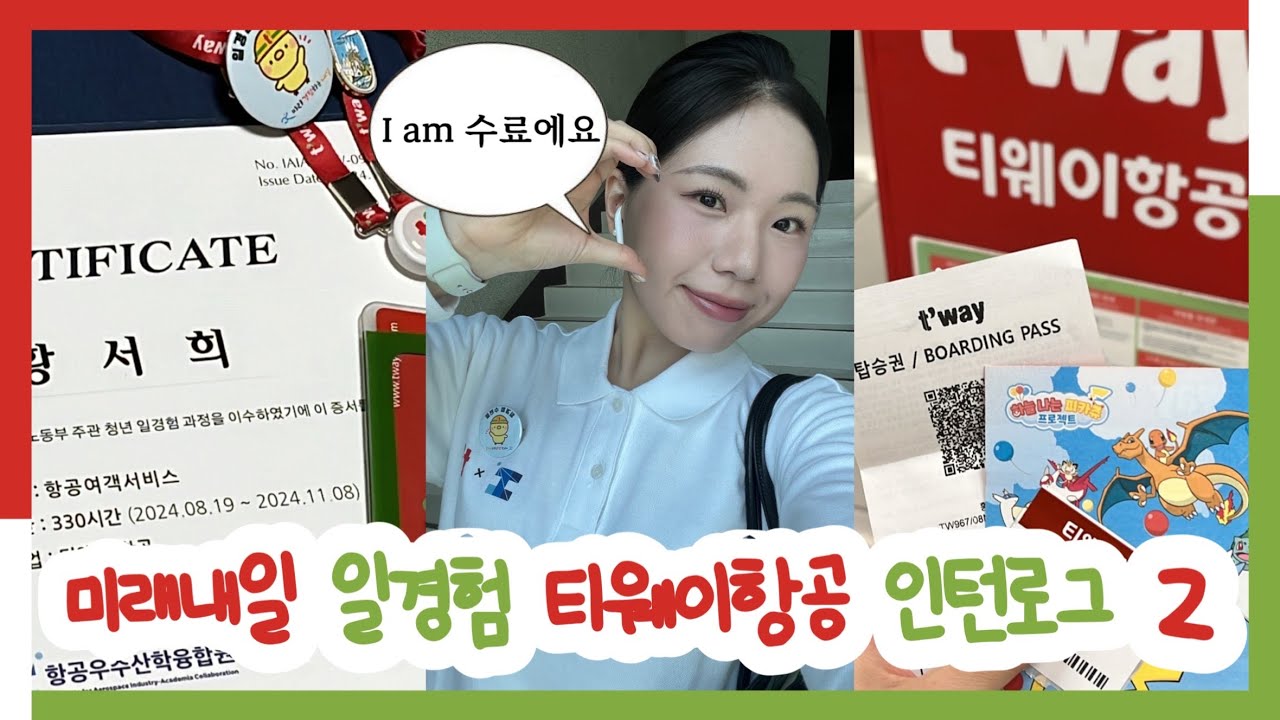 VLOG🛂  지상직 인턴 브이로그 2탄🍅 | 미래내일 일경험 | 김포공항 | 항공여객서비스 | 인턴 | 지상직 | 티웨이에어서비스 | 티웨이항공 | 수료완료