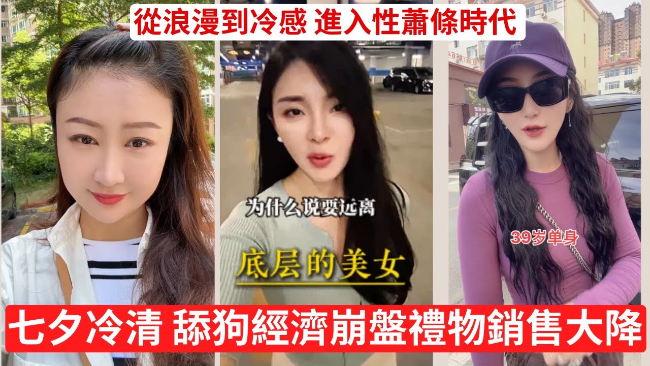七夕冷清！沒人秀禮物了，浪漫徹底破產 男人覺醒！寧當五保戶，也不娶高消耗型美女