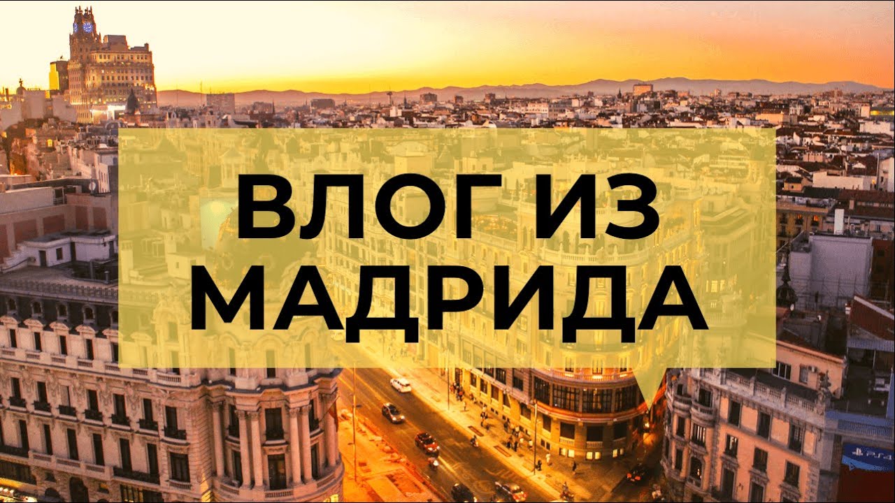 ВЛОГ ИЗ МАДРИДА. КОНЦЕРТ, МУЗЕЙ, ПРОГУЛКИ И ИСПАНЦЫ. КАРАНТИНА КАК И НЕ БЫВАЛО.