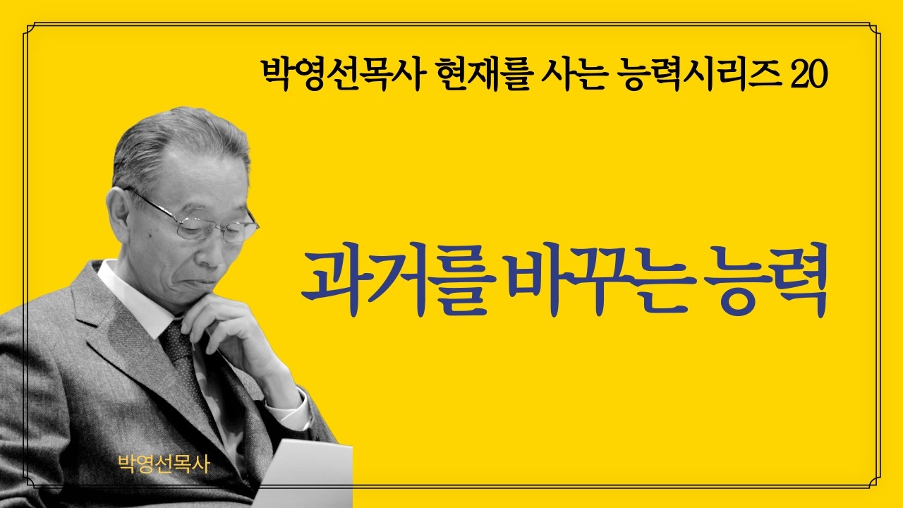 과거를 바꾸는 능력 |  박영선목사 현재를 사는 능력 시리즈 20 #하나님의_능력 #믿음_강해 #하루말씀