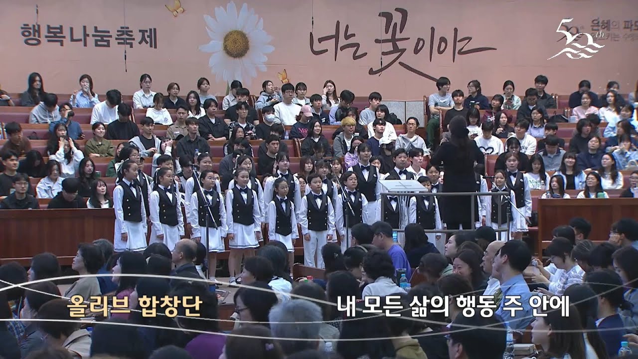내 모든 삶의 행동 주 안에 | 올리브 합창단 | 금철특순 | 25.5.2
