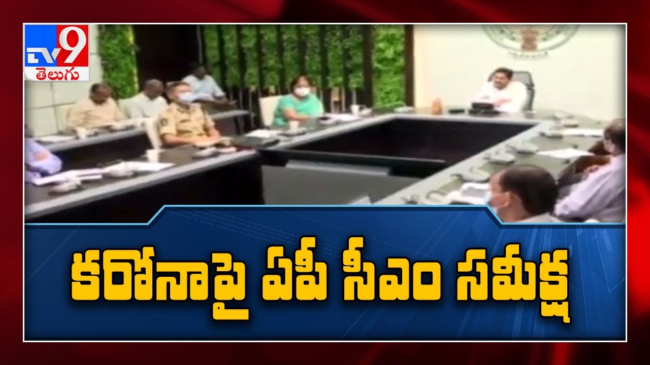 CM Jagan review meeting on COVID-19 with govt officials - TV9
