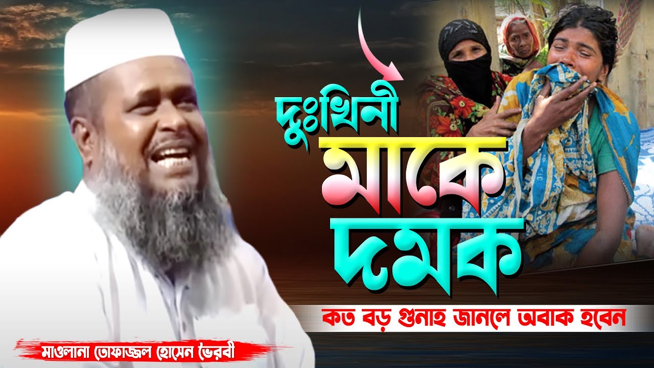 দুঃখিনী মাকে দমক । মাওলানা তোফাজ্জল হোসেন ভৈরবী । mawlana tofazzal hossain Bhoirivi | Bangla Waz |