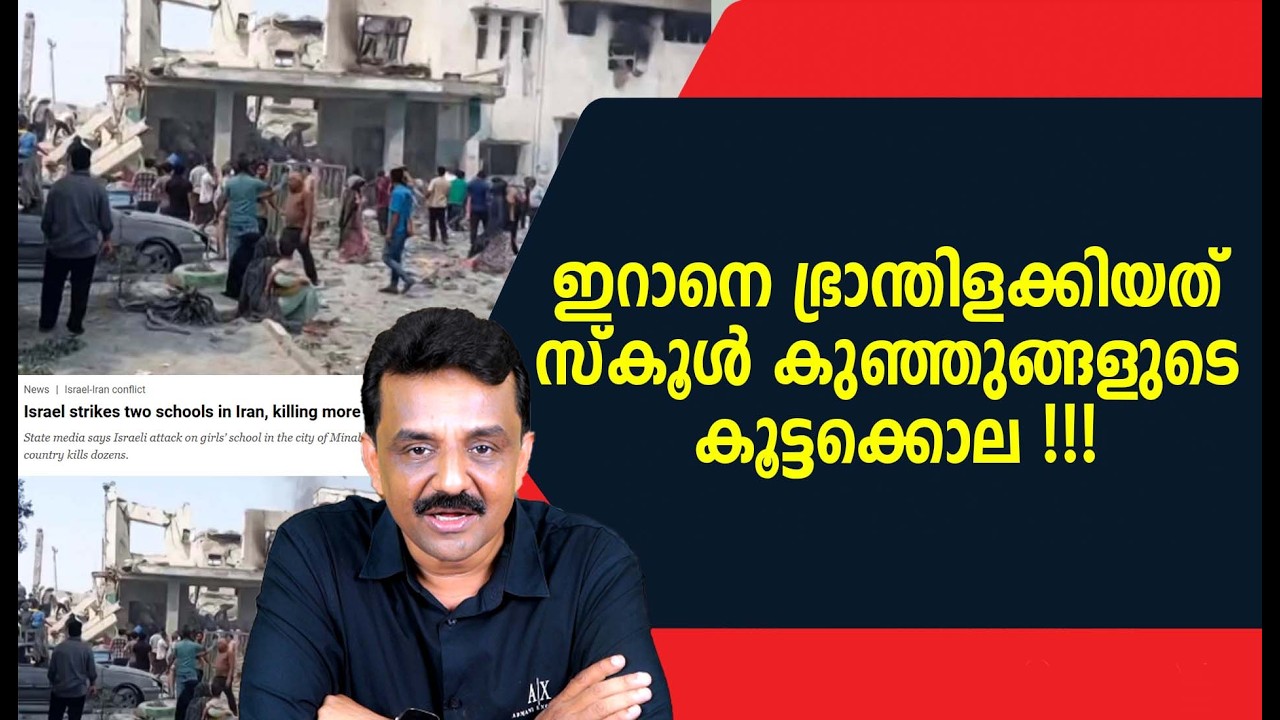 ഇറാനെ ഭ്രാന്തിളക്കിയത് സ്കൂൾ കുഞ്ഞുങ്ങളുടെ കൂട്ടക്കൊല !!!